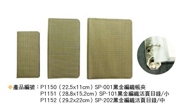 SP-001 黑金編織帳夾