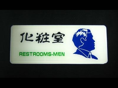 指示牌-化妝室RESTROOM-MEN