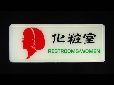 指示牌-化妝室RESTROOM-WOMEN