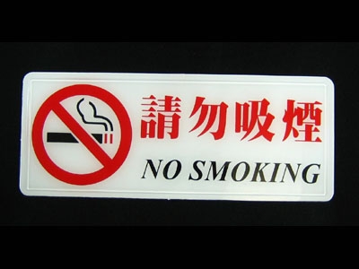 指示牌-請勿吸煙(橫式)