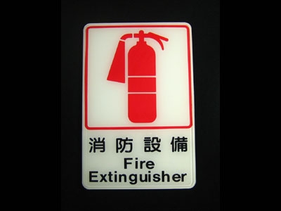 指示牌-消防設備