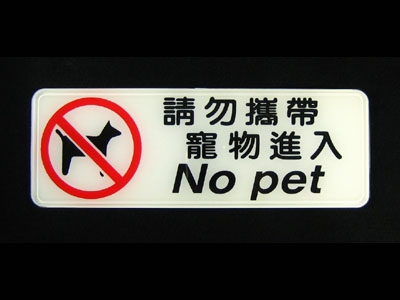 指示牌-請勿攜帶寵物進入