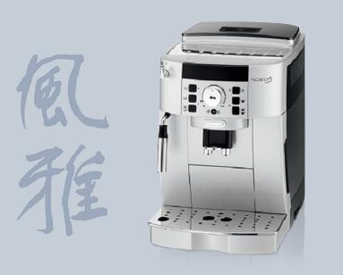 義大利 Delonghi 全自動咖啡機-風雅型