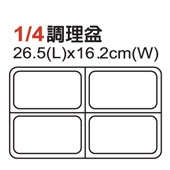 PC調理盆1/4×高10cm