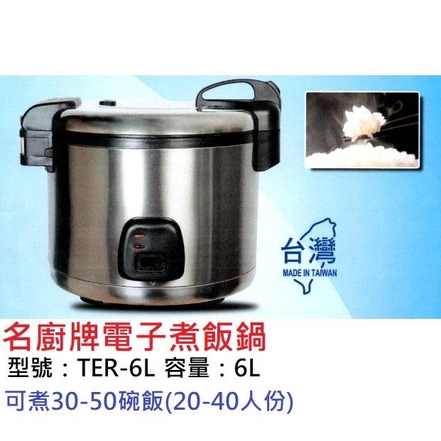 名廚牌電子煮飯鍋 6 公升 (TER-6L)