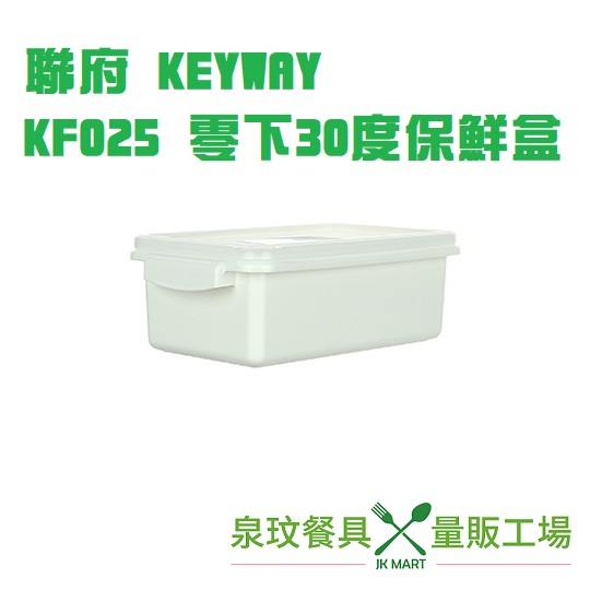 【聯府 KEYWAY】KF025 零下30°C保鮮盒 2.5L