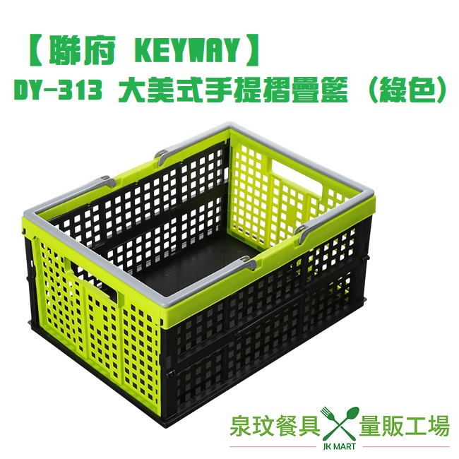 【聯府 KEYWAY】DY-313 大美式手提摺疊籃 (綠色)