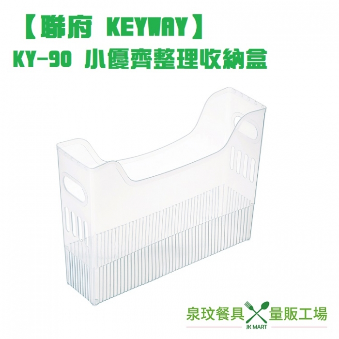 【聯府 KEYWAY】KY-90 小優齊整理收納盒