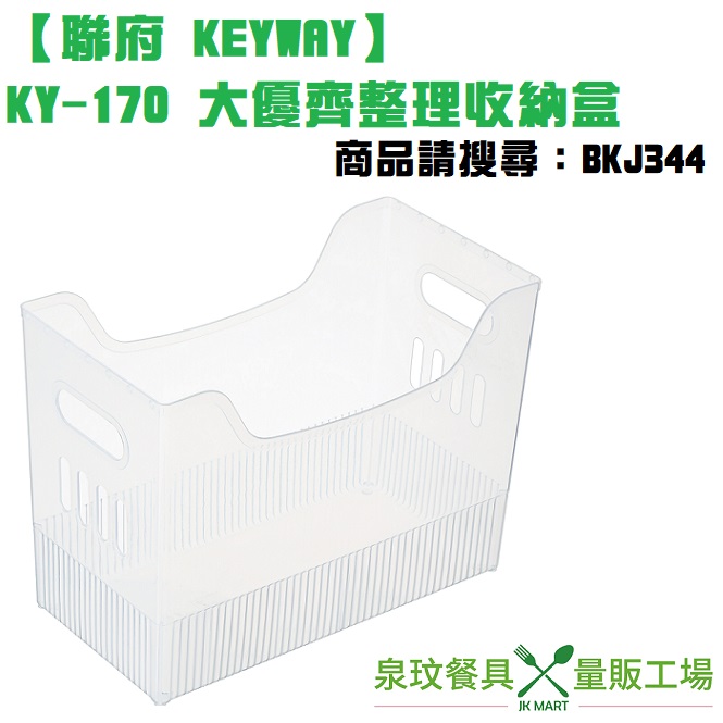 【聯府 KEYWAY】KY-170 大優齊整理收納盒