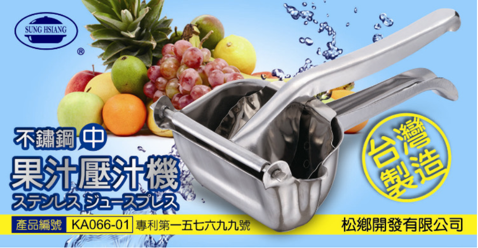 台製白鐵果汁壓汁機(中)