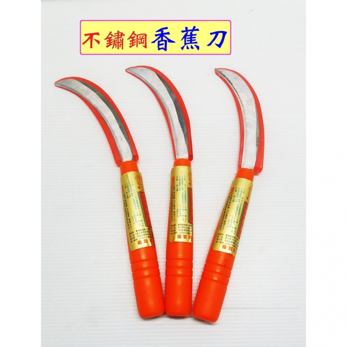 S138鑫吉美膠柄香蕉刀(1支入)