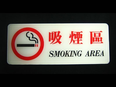 指示牌-吸煙區