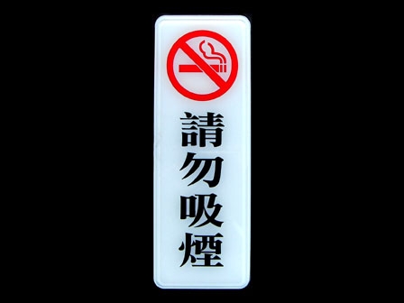 指示牌-請勿吸煙(直式)