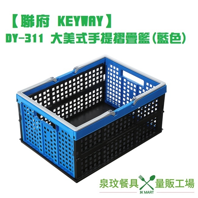 【聯府 KEYWAY】DY-311 大美式手提摺疊籃 (藍色)
